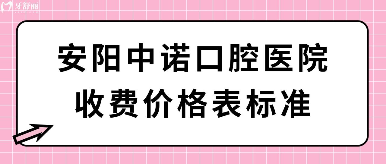 安陽中諾口腔醫(yī)院收費價格表