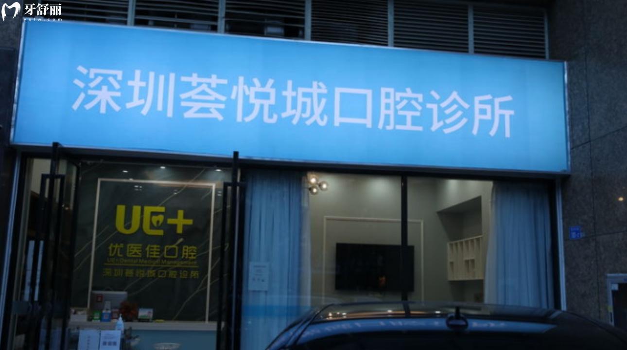 深圳薈悅城口腔診所