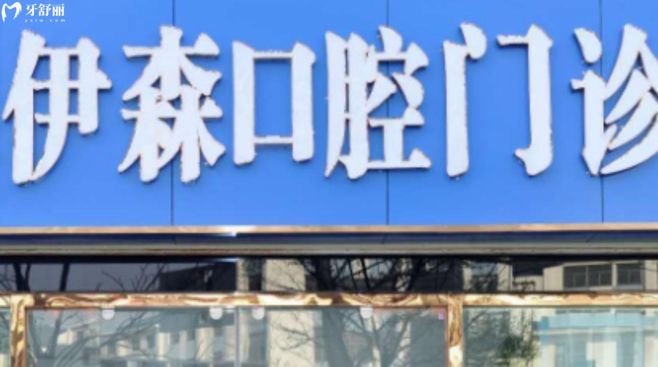 深圳伊森口腔診所