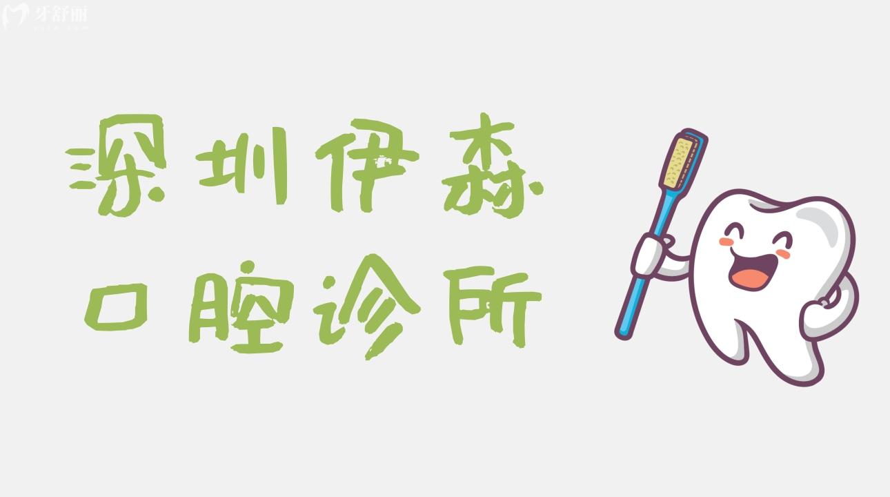 深圳伊森口腔診所