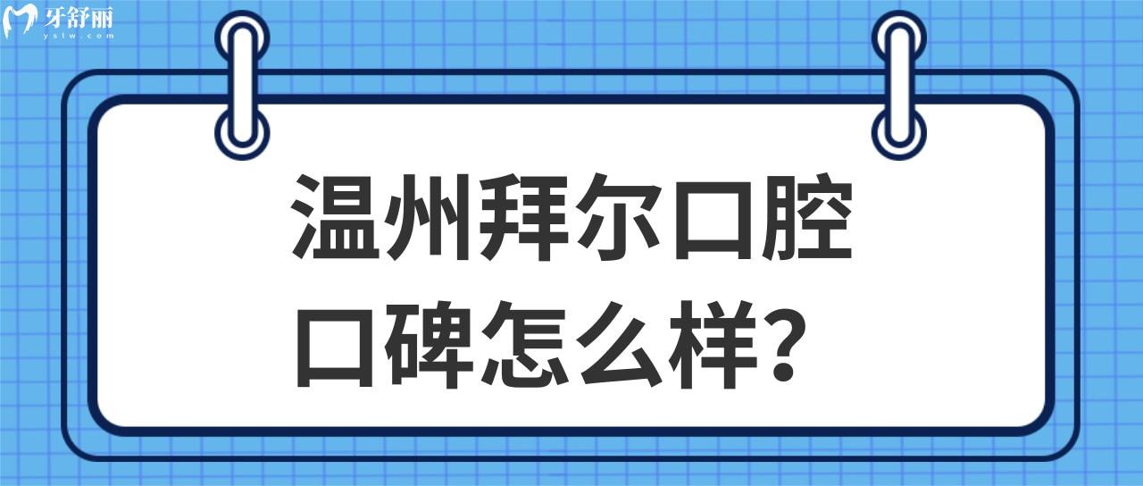溫州拜爾口腔口碑怎么樣