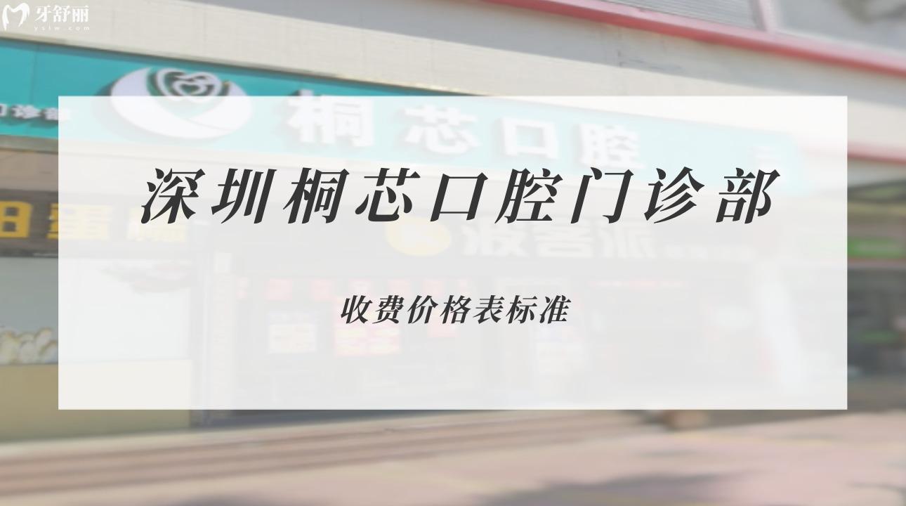 深圳桐芯口腔門診部