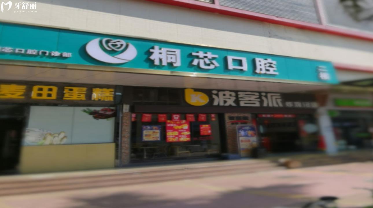 深圳桐芯口腔門診部