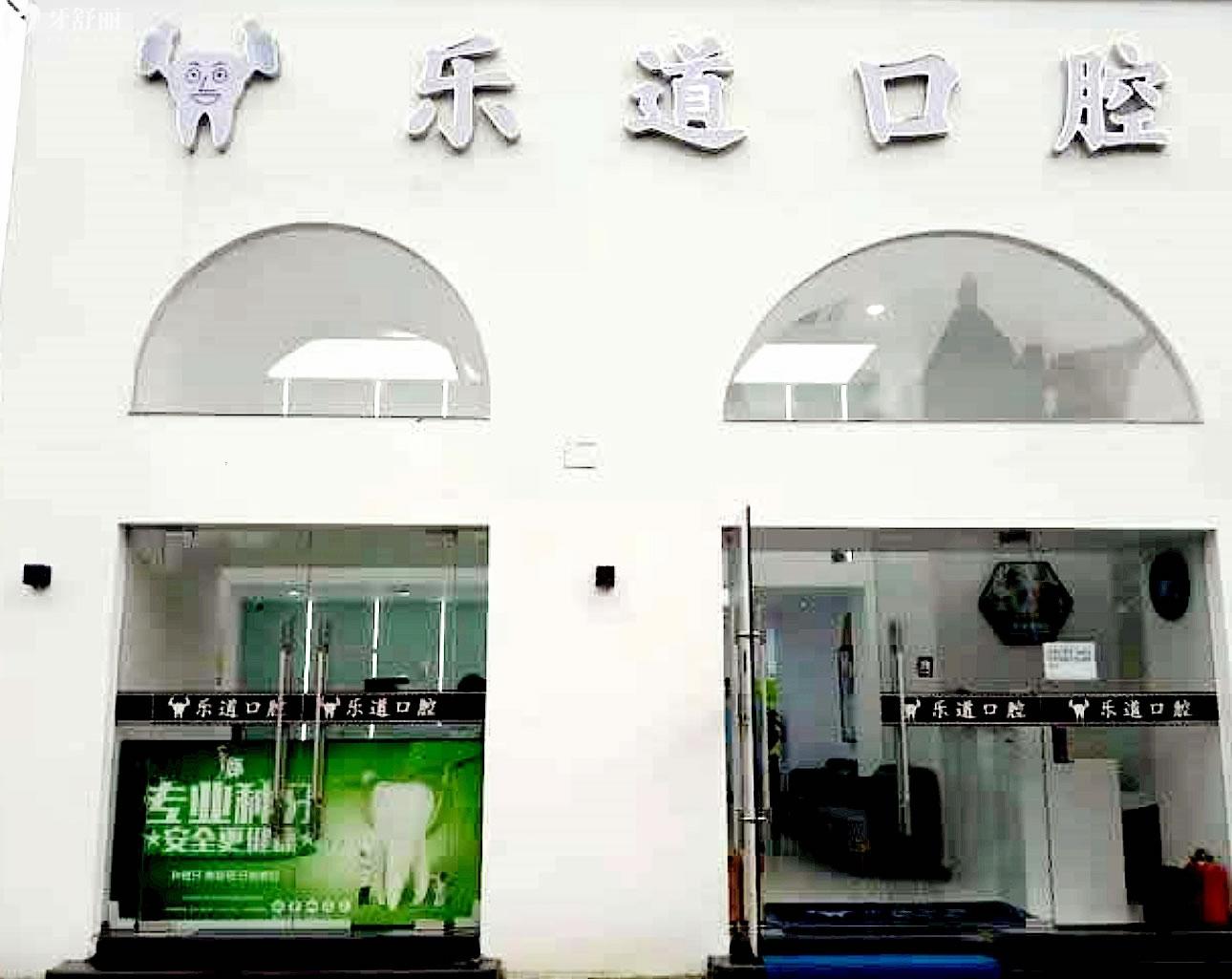 寧波樂道口腔正規(guī)靠譜嗎_地址_視頻_口碑好不好_收費(fèi)標(biāo)準(zhǔn)_能用社保嗎?(正規(guī)靠譜/寧波市海曙區(qū)/口碑比較好/收費(fèi)中等/暫不能用社保)