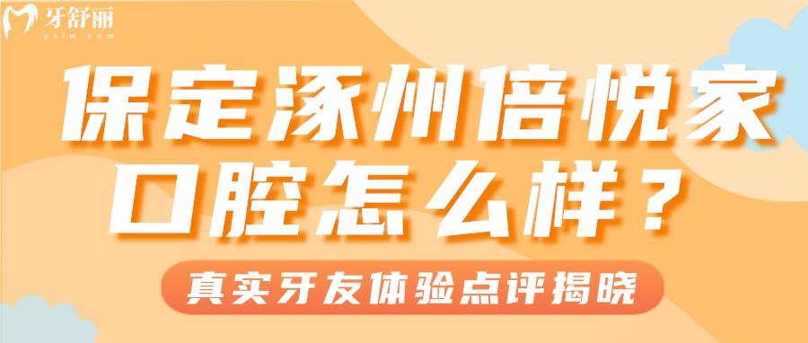 保定涿州倍悅家口腔怎么樣？收費(fèi)不坑人