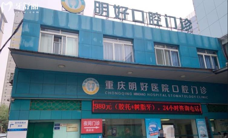 重慶明好醫(yī)院口腔科正規(guī)靠譜嗎_重慶明好醫(yī)院口腔科地址_視頻_重慶明好醫(yī)院口腔科口碑好不好_重慶明好醫(yī)院口腔科收費(fèi)標(biāo)準(zhǔn)_重慶明好醫(yī)院口腔科能用社保嗎?(正規(guī)靠譜/重慶九龍坡區(qū)/口碑比較好/收費(fèi)中等/能用社保)