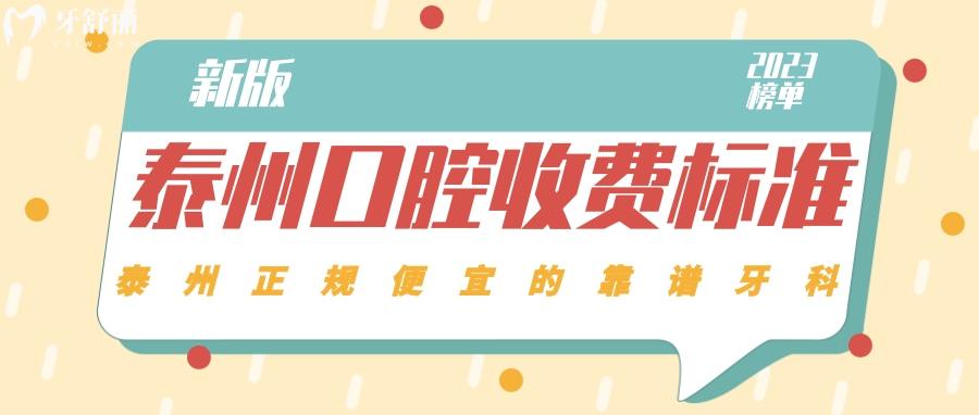泰州口腔收費(fèi)標(biāo)準(zhǔn) 泰州補(bǔ)牙多少錢一顆 泰州種植牙價(jià)格 泰州牙齒矯正收費(fèi)