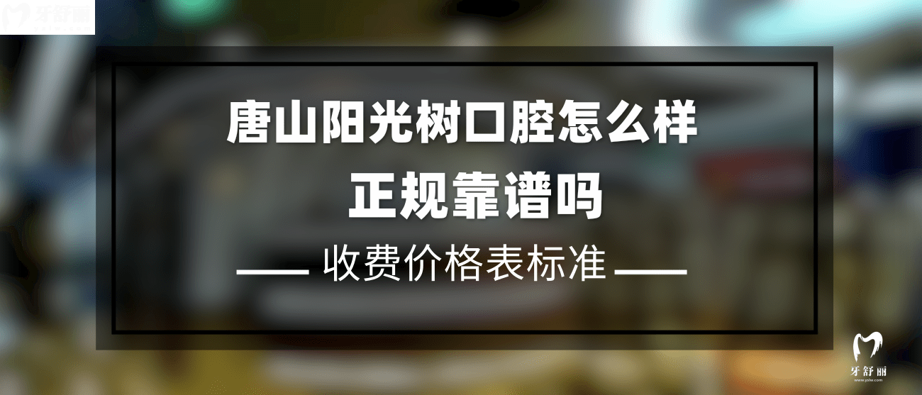 唐山陽(yáng)光樹(shù)口腔