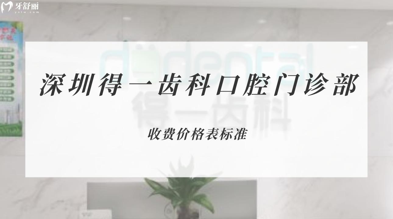 深圳得一齒科口腔門(mén)診部