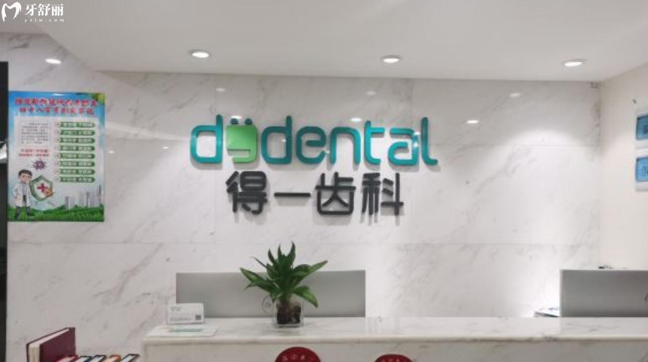 深圳得一齒科口腔門(mén)診部