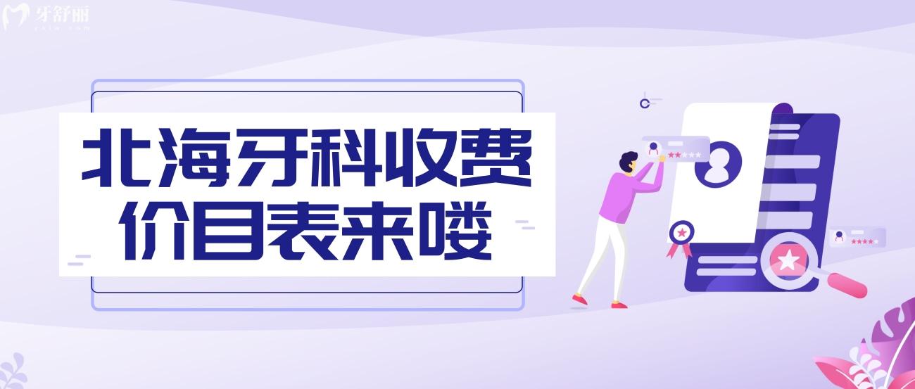 北海牙科收費價目表.jpg