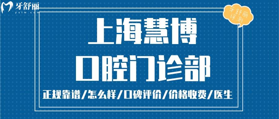 上?；鄄┛谇徽?guī)靠譜嗎_上?；鄄┛谇坏刂穇視頻_上海慧博口腔口碑好不好_上?；鄄┛谇皇召M(fèi)標(biāo)準(zhǔn)_上海慧博口腔能用社保嗎?(正規(guī)靠譜/上海寶山區(qū)/口碑比較好/收費(fèi)中等/能用社保)
