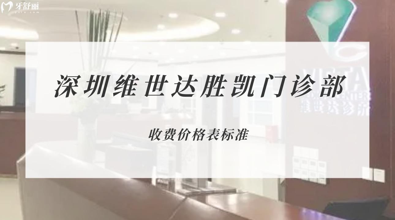 深圳維世達(dá)勝凱門(mén)診部