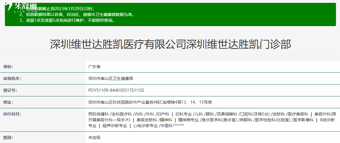 深圳維世達(dá)勝凱門(mén)診部