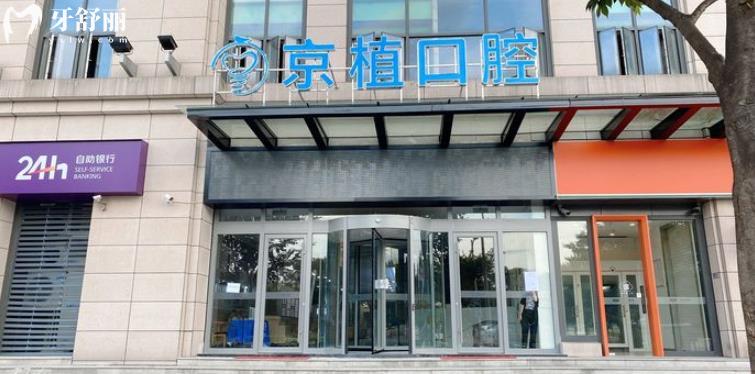 重慶萬州京植口腔怎么樣？種植牙便宜實(shí)力靠譜口碑好