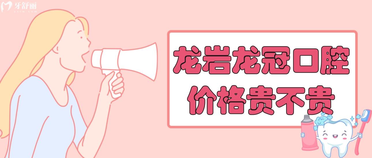 龍巖龍冠口腔價格表貴不貴？看看種牙整牙價目表不就知道了