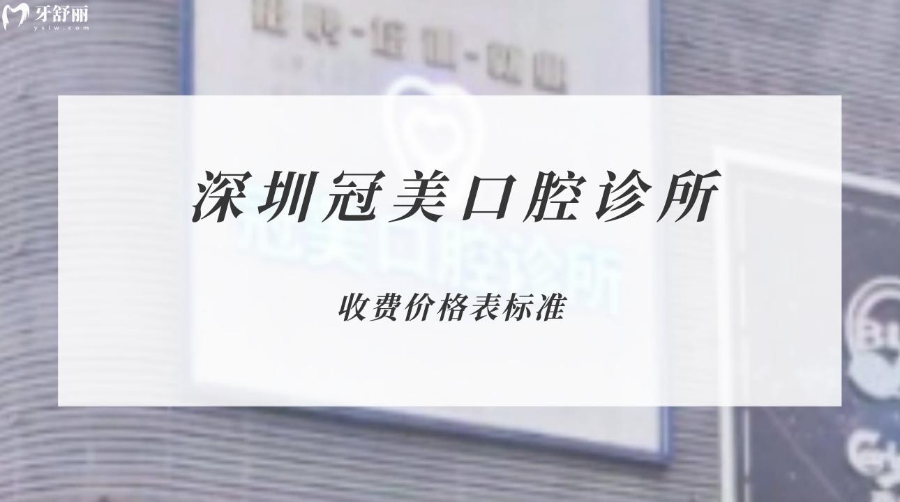 深圳冠美口腔診所