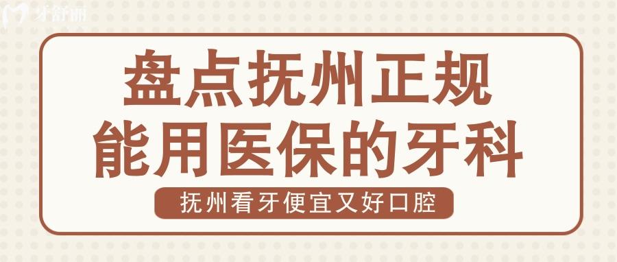 撫州看牙哪家好 撫州哪家牙科便宜又好 撫州口腔收費(fèi)標(biāo)準(zhǔn)