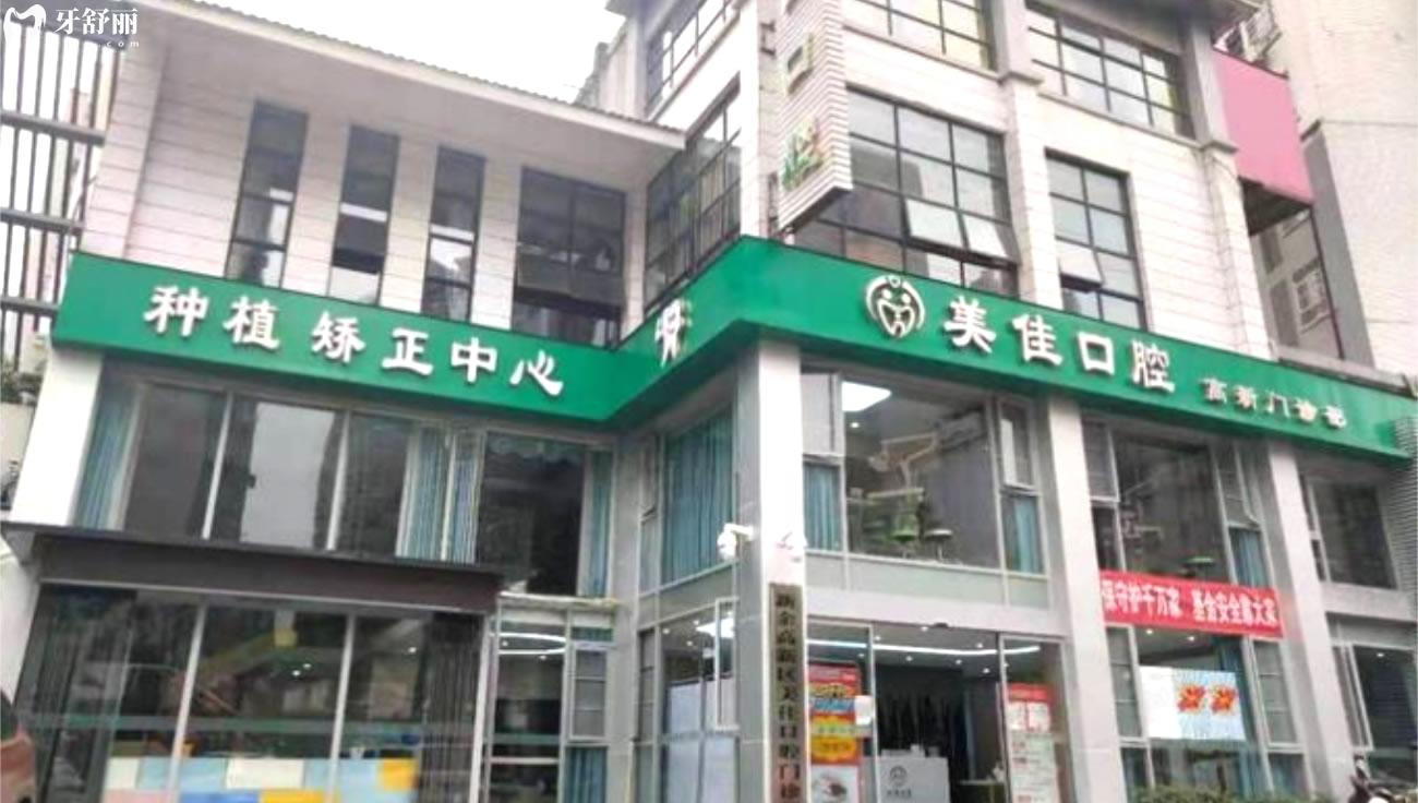 新余美佳口腔收費標準.jpg