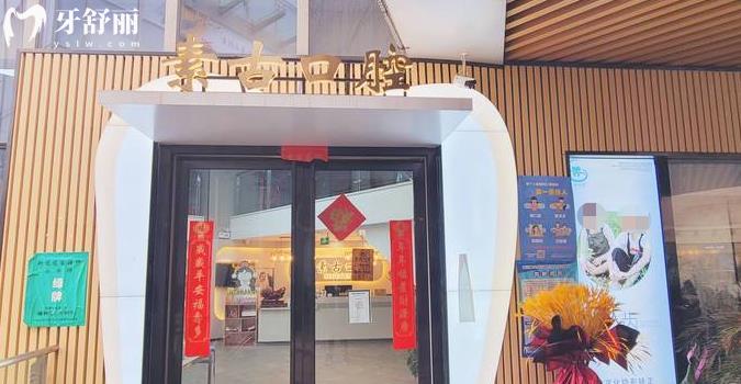 合肥素古口腔正規(guī)靠譜嗎_合肥素古口腔地址_視頻_合肥素古口腔口碑好不好_合肥素古口腔收費(fèi)標(biāo)準(zhǔn)_合肥素古口腔能用社保嗎?(正規(guī)靠譜/合肥廬陽區(qū)/口碑比較好/收費(fèi)中等/能用社保)