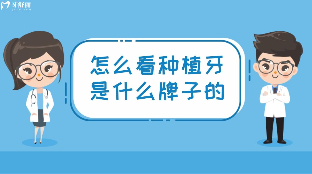 怎么看種植牙是什么牌子的?如何辨別種植體真假?