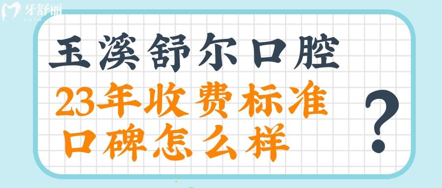 玉溪舒爾口腔收費貴嗎 玉溪舒爾口腔收費標準 玉溪舒爾口腔地址 玉溪舒爾口腔怎么樣
