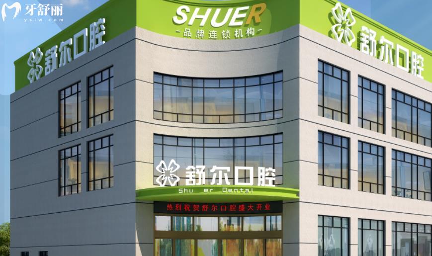 玉溪舒爾口腔收費貴嗎 玉溪舒爾口腔收費標準 玉溪舒爾口腔地址 玉溪舒爾口腔怎么樣