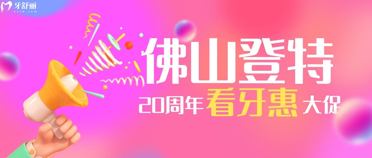 佛山登特口腔價目表怎么樣?20周年慶種植牙僅要1380!