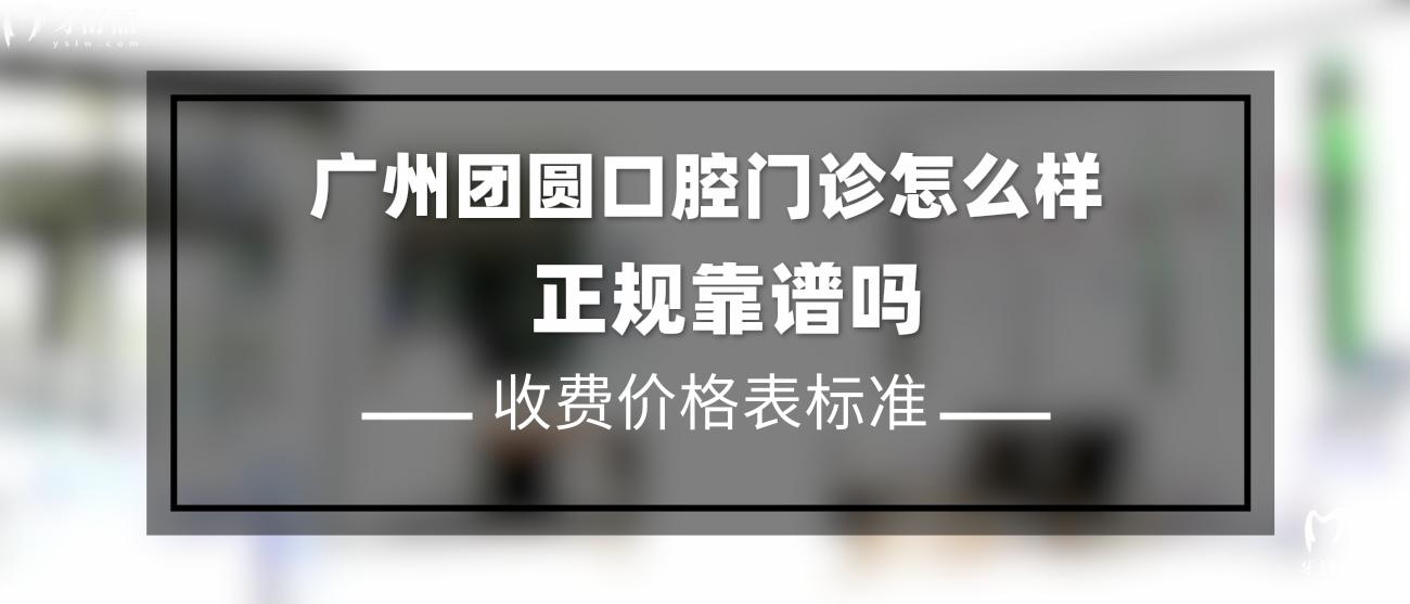 廣州團(tuán)圓口腔門(mén)診怎么樣.jpg
