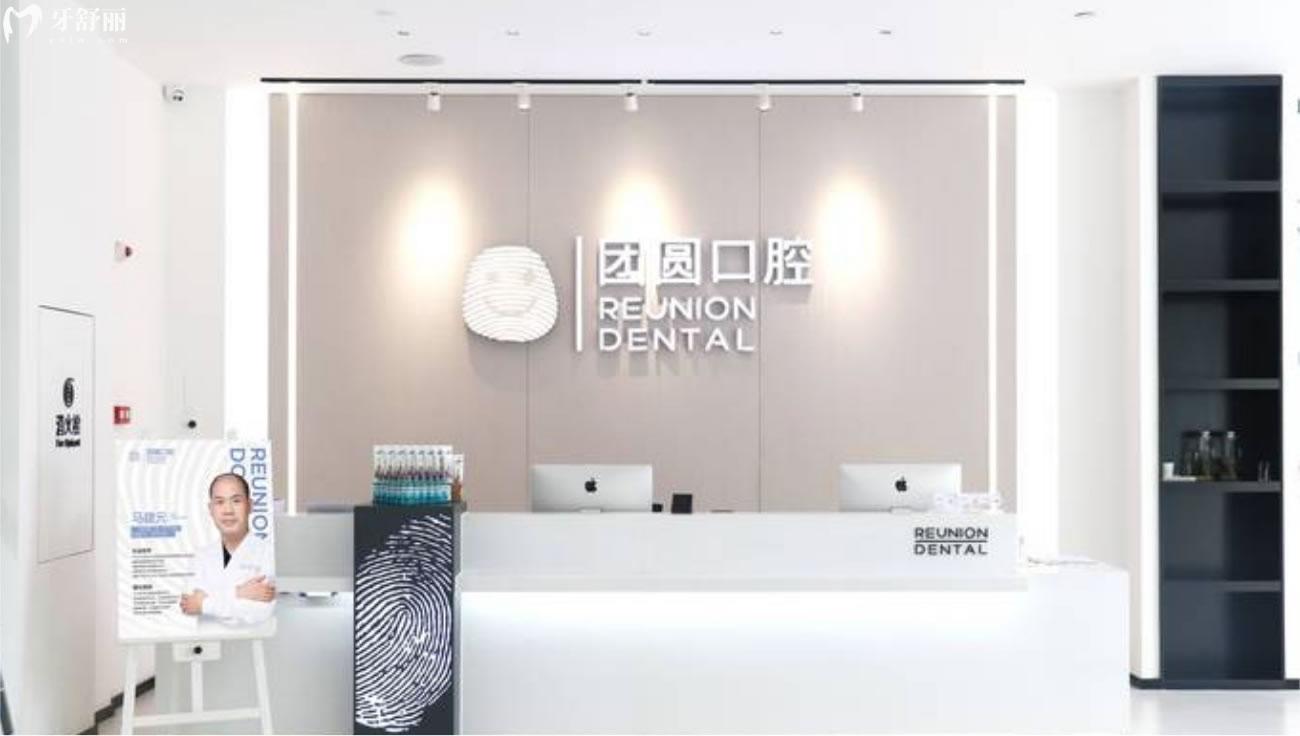 廣州團(tuán)圓口腔門(mén)診怎么樣.jpg