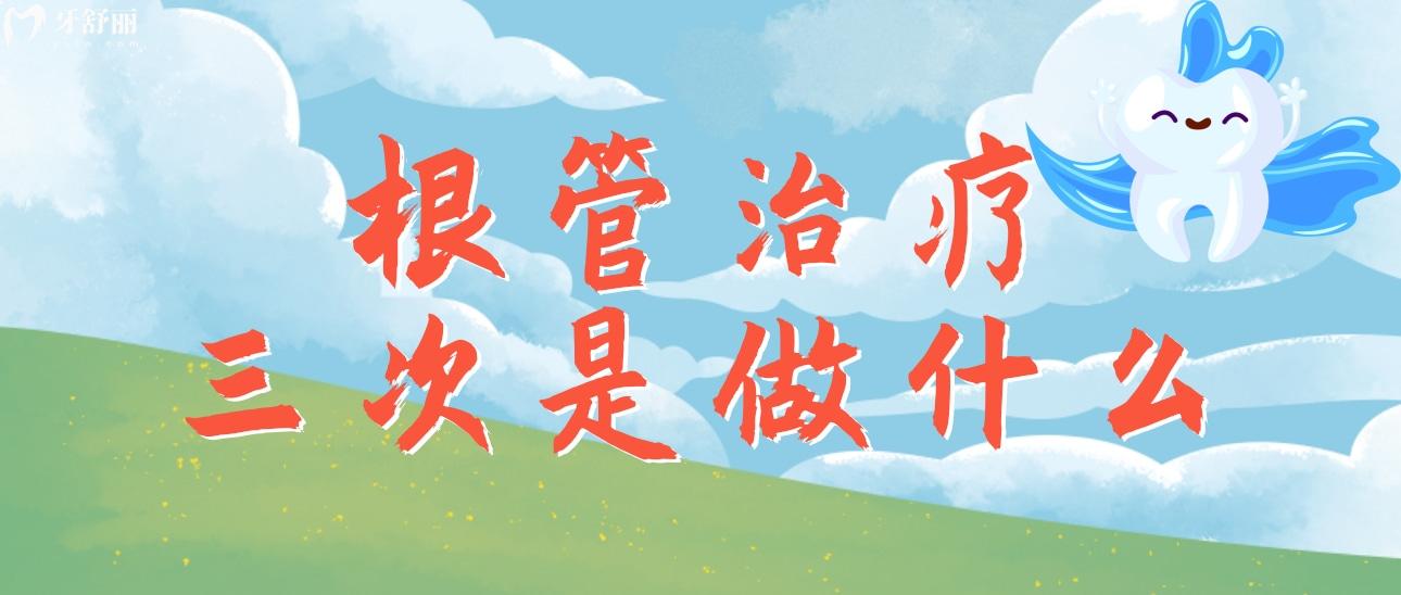 根管治療三次是做什么？都需要做三次嗎？一般需要多長(zhǎng)時(shí)間