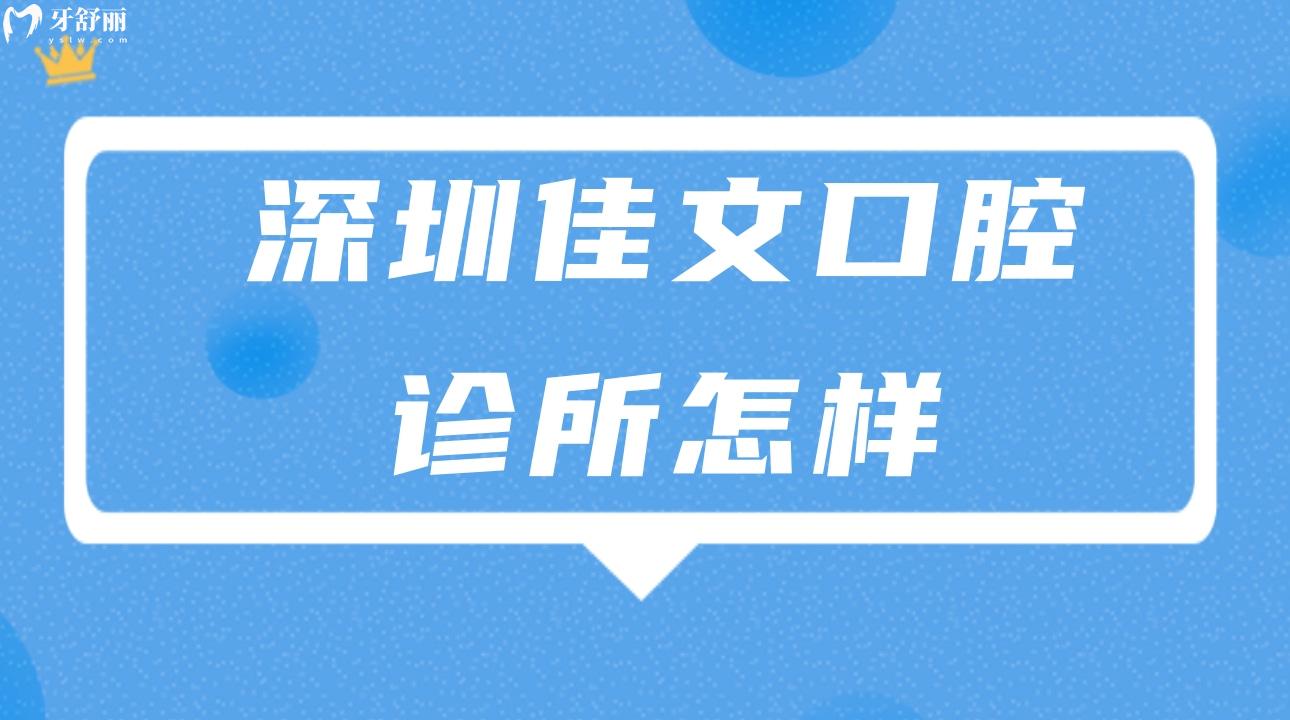 深圳佳文口腔診所怎樣?聽(tīng)說(shuō)有市民評(píng)價(jià)說(shuō)不貴