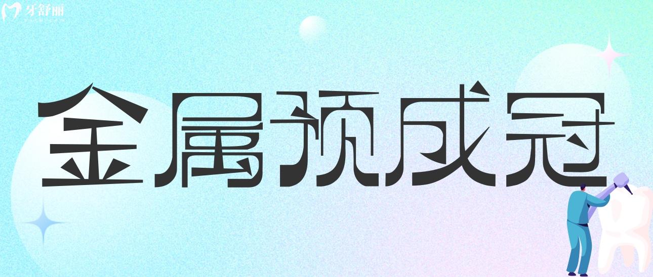 金屬預成冠