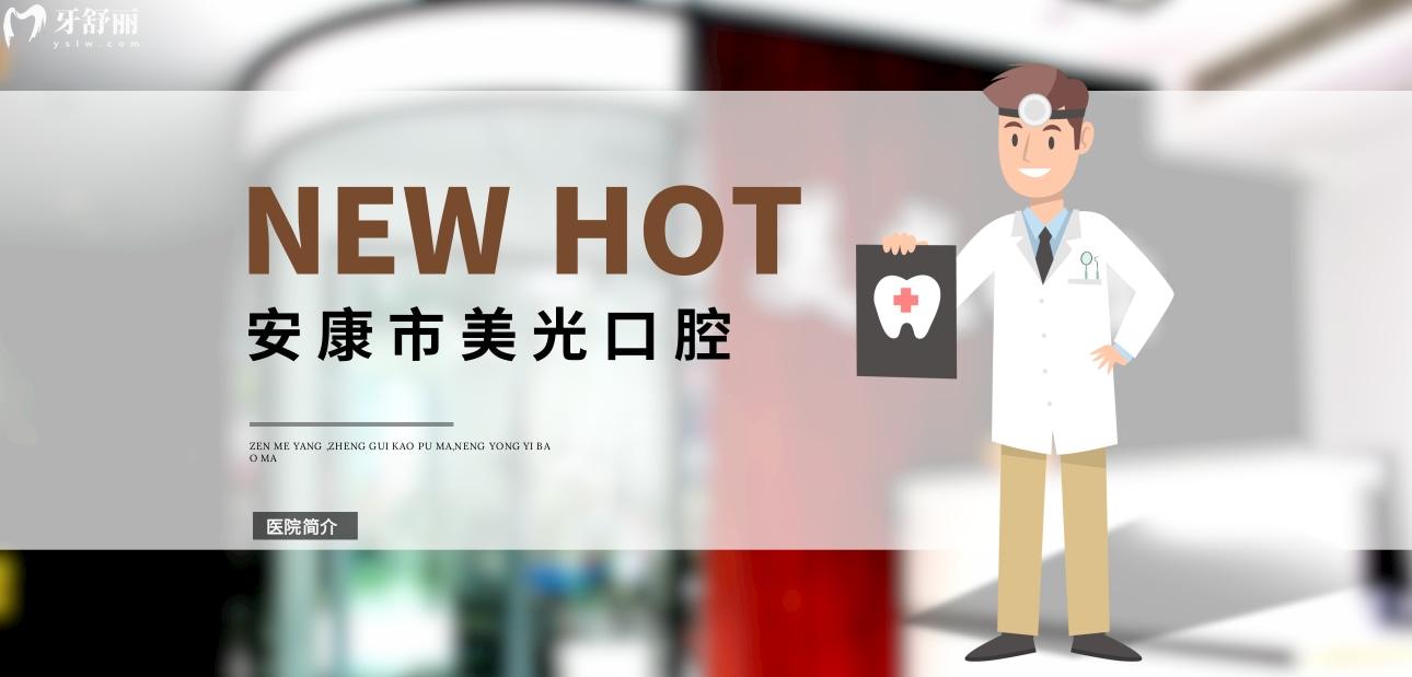 安康美光牙科正規(guī)靠譜嗎_地址_視頻_口碑好不好_收費標(biāo)準(zhǔn)_能用社保嗎?(正規(guī)靠譜/安康市漢濱區(qū)/口碑比較好/收費中等/能用社保)
