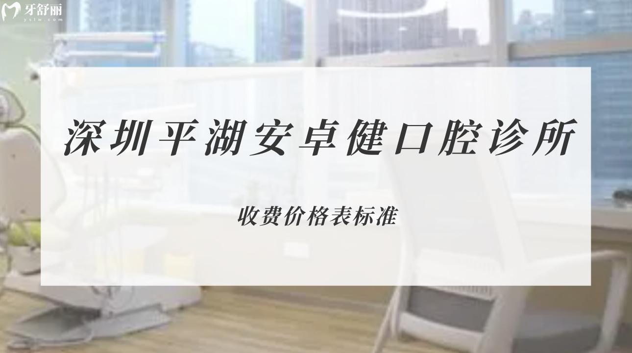 深圳平湖安卓健口腔診所