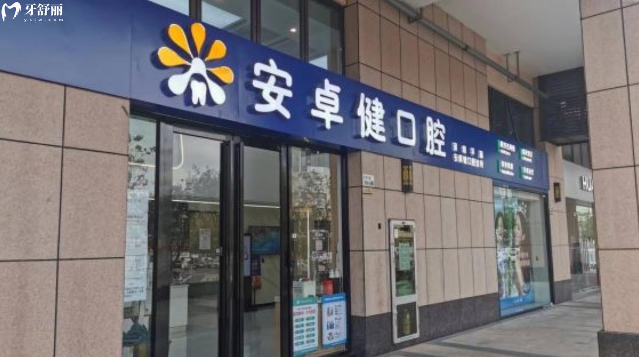 深圳平湖安卓健口腔診所
