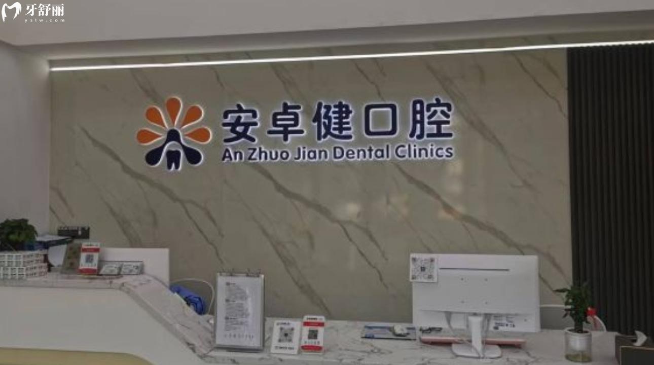深圳平湖安卓健口腔診所