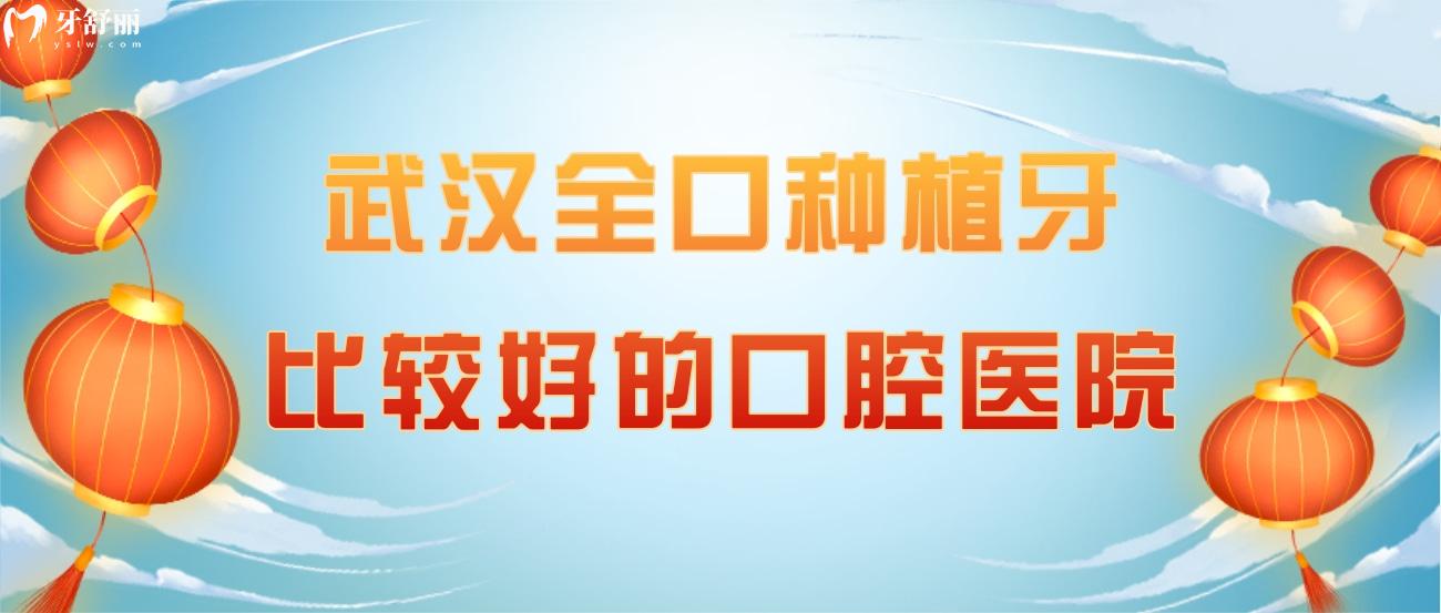 武漢全口種植牙比較好的口腔醫(yī)院.jpg