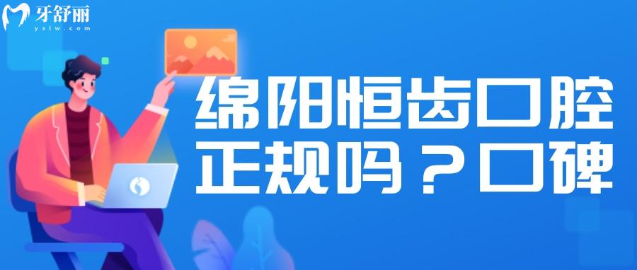 綿陽恒齒口腔證件齊全嗎？牙科醫(yī)生技術(shù)怎么樣？