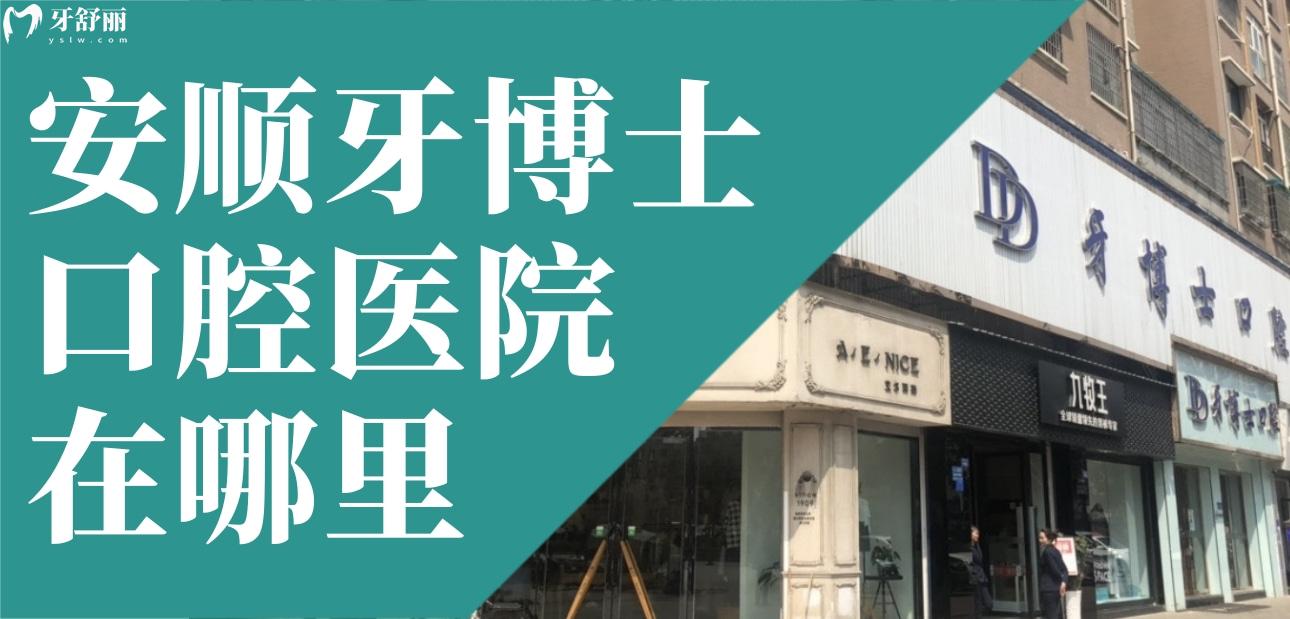 安順牙博士口腔醫(yī)院在哪里?怎么樣?看看網(wǎng)友評價和價格表
