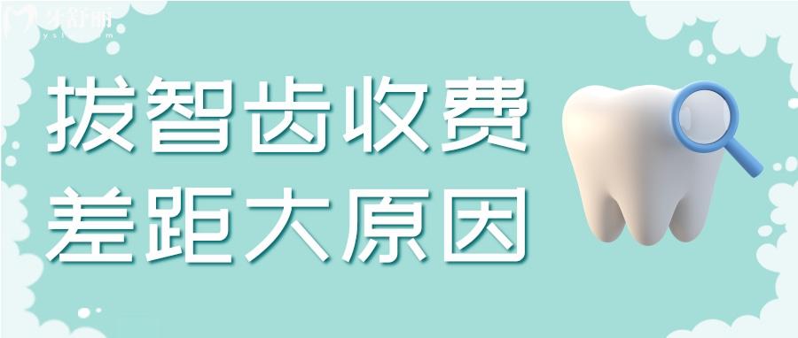為什么拔智齒價格差別那么大？我是不是被牙科坑了？