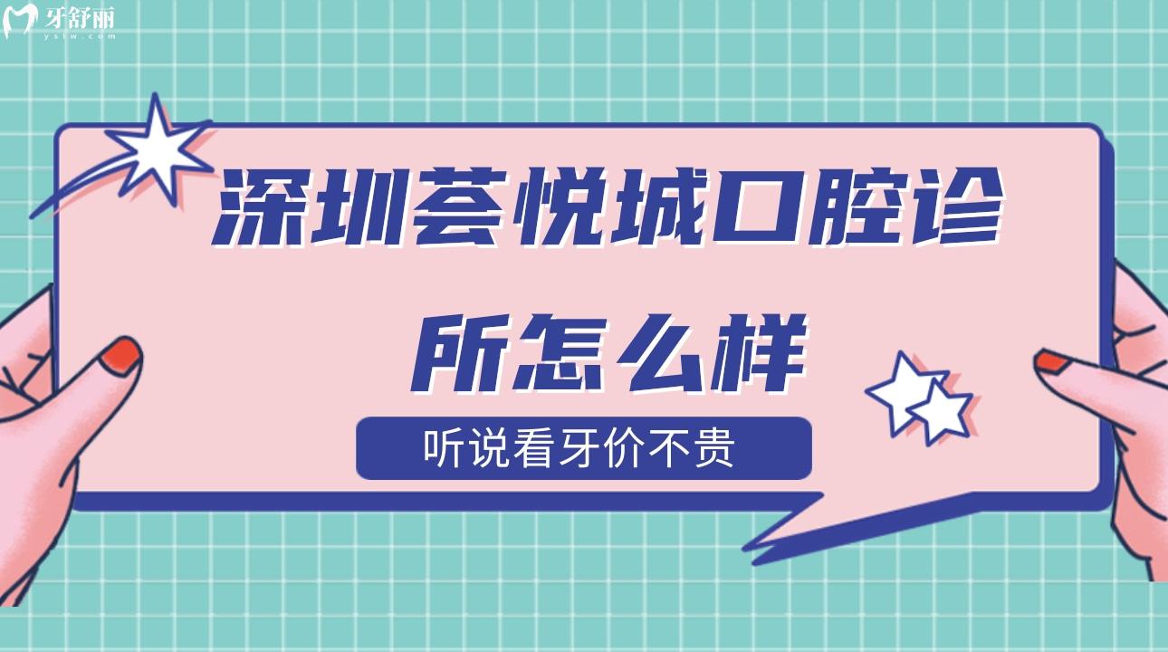 深圳薈悅城口腔診所怎么樣?聽說看牙價不貴？