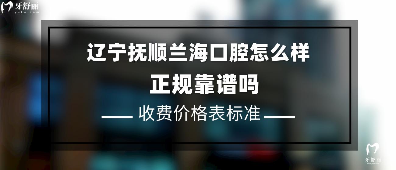 撫順蘭海口腔門診部是正規(guī)的嗎.jpg