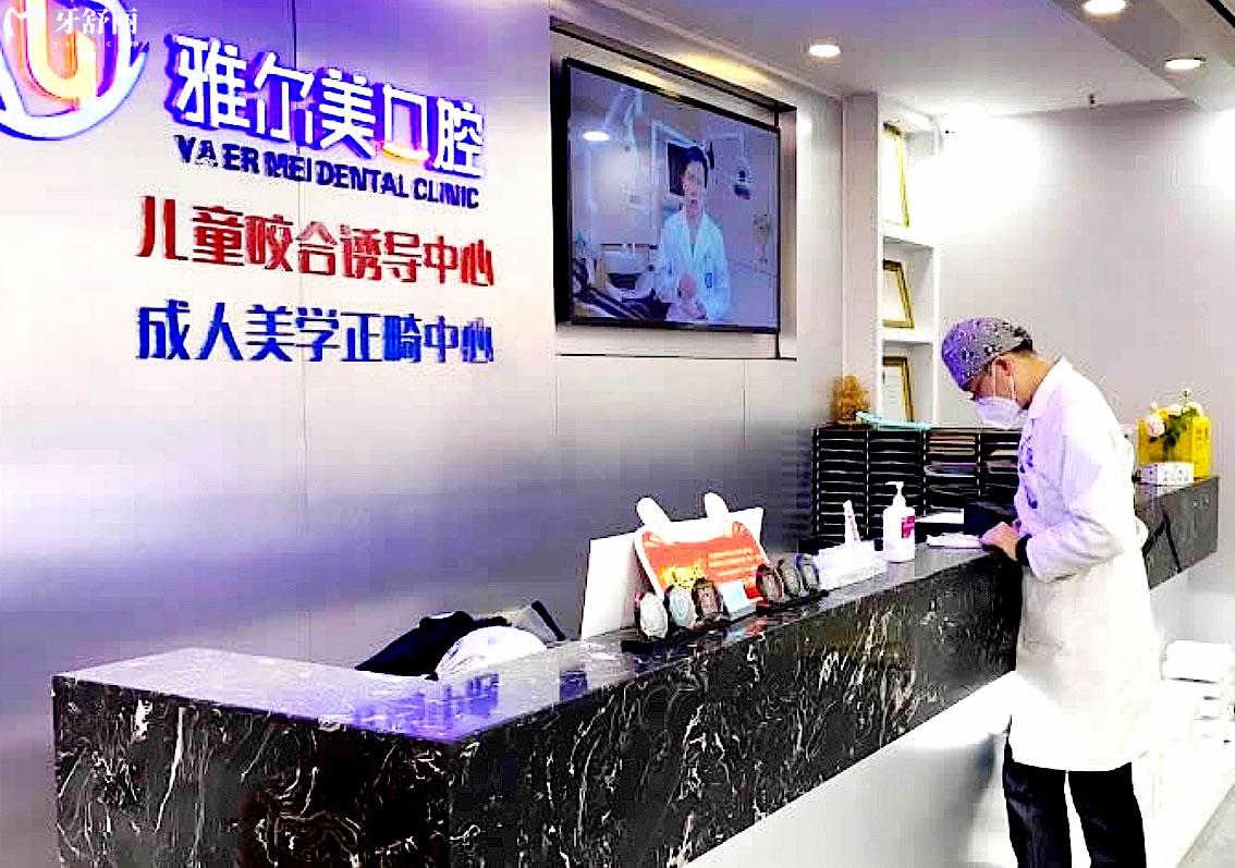 天津雅爾美口腔