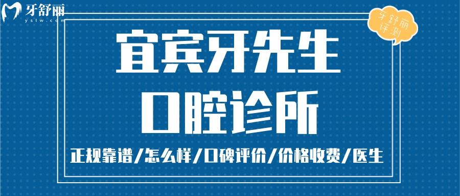 宜賓牙先生口腔正規(guī)靠譜嗎_宜賓牙先生口腔地址_視頻_宜賓牙先生口腔口碑好不好_宜賓牙先生口腔收費標(biāo)準(zhǔn)_宜賓牙先生口腔能用社保嗎?(正規(guī)靠譜/四川宜賓/口碑比較好/收費中等/能用社保)