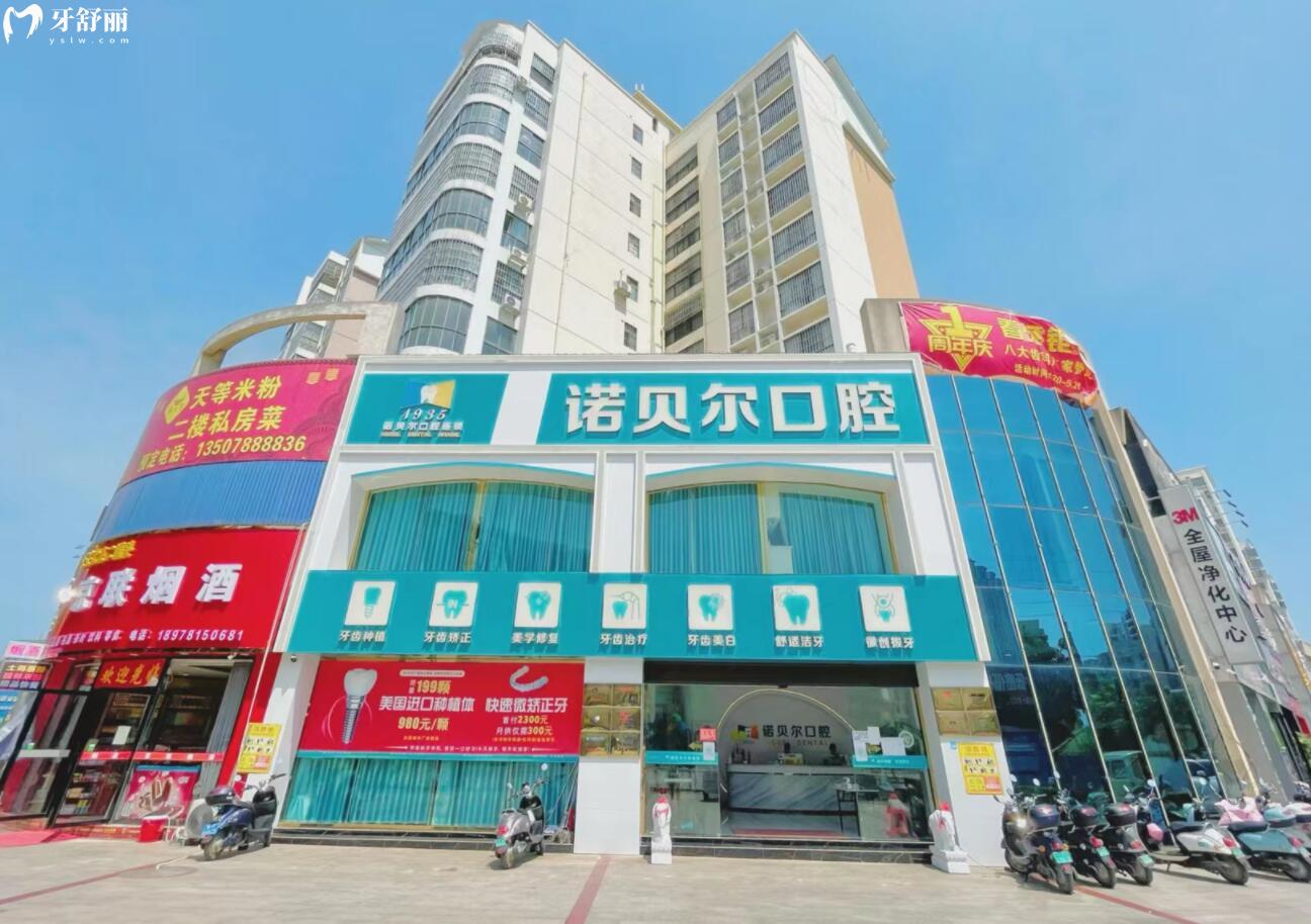 崇左諾貝爾口腔門診部