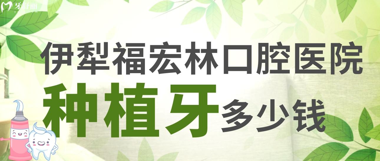 伊犁福宏林口腔醫(yī)院種植牙多少錢(qián)？看看價(jià)格表和醫(yī)生推薦