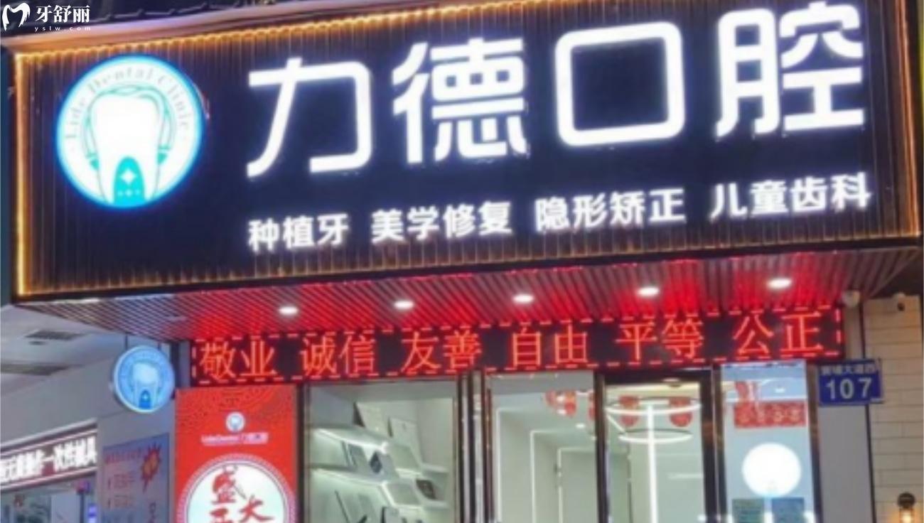 廣州力德口腔診所怎么樣.jpg