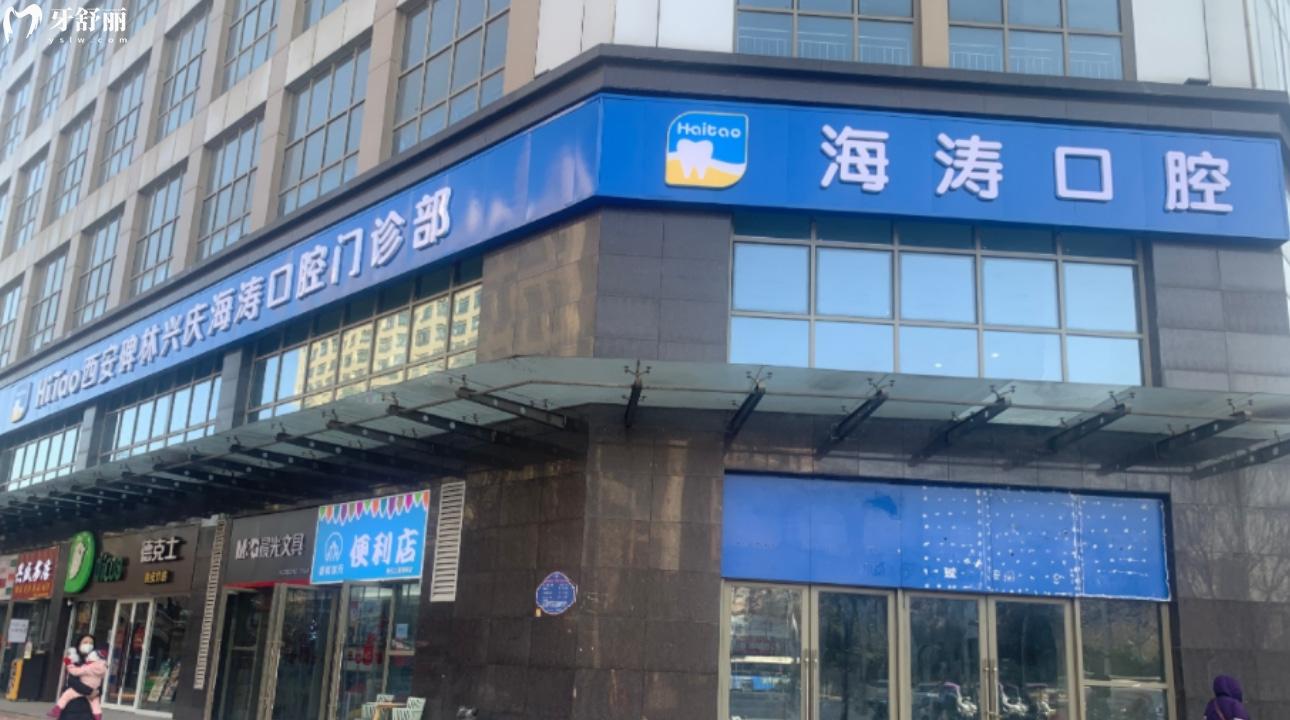 西安海濤口腔醫(yī)院有幾家分店?地址/營業(yè)時間有知道的嗎?