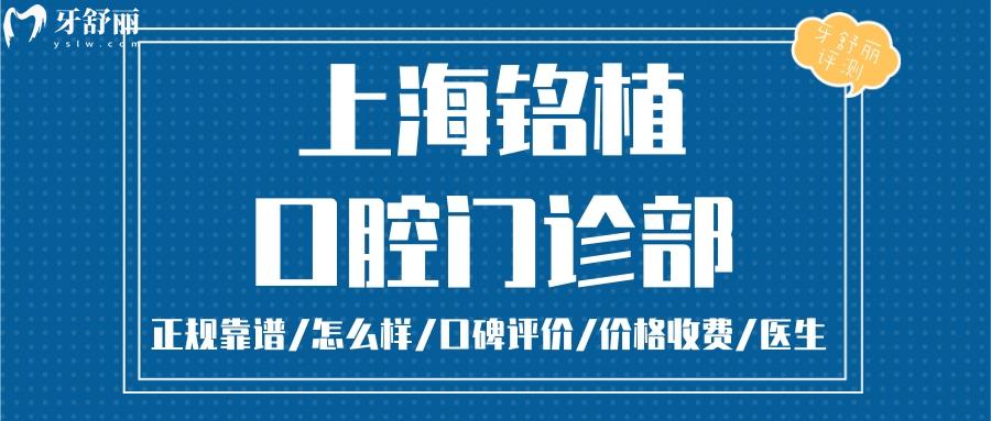  上海銘植口腔 正規(guī)靠譜嗎_上海銘植口腔地址_視頻_上海銘植口腔口碑好不好_上海銘植口腔收費(fèi)標(biāo)準(zhǔn)_上海銘植口腔能用社保嗎?(正規(guī)靠譜/上海種植牙比較好的牙科/口碑比較好/收費(fèi)中等/能用社保)